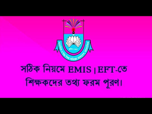 সঠিক নিয়মে EMIS | EFT-তে শিক্ষকদের তথ্য ফরম পূরণ।