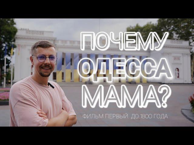 ПОЧЕМУ ОДЕССА — МАМА? Фильм первый. До 1800 года