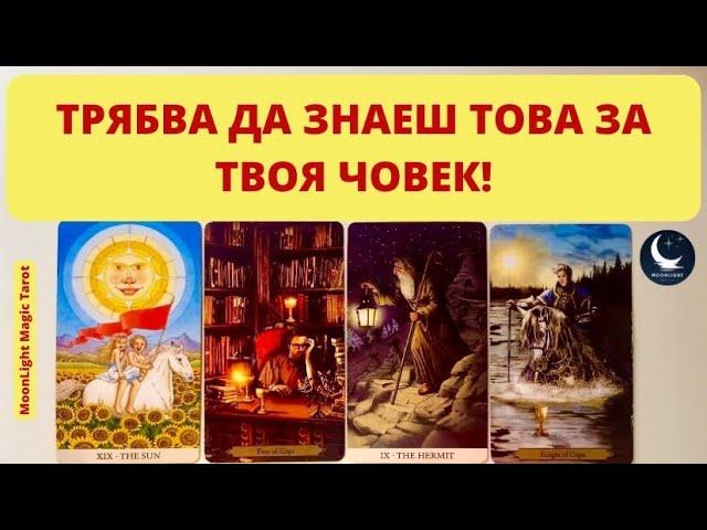 🫣 ТРЯБВА ДА ЗНАЕШ ТОВА ЗА ТВОЯ ЧОВЕК! 🫣 | Timeless 