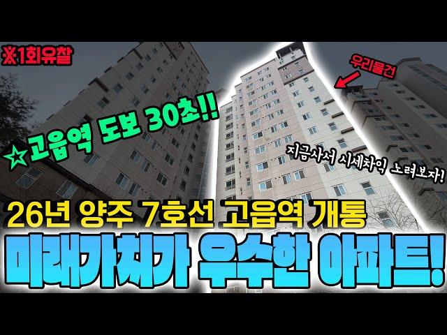 1회 유찰! 지금이 바로 기회! 경매로 나온 고읍역 "도보 30초거리" 33평 아파트!! 26년 7호선 고읍역 개통예정! 지금! 경매로 취득해서 시세차익 노려보시죠!!