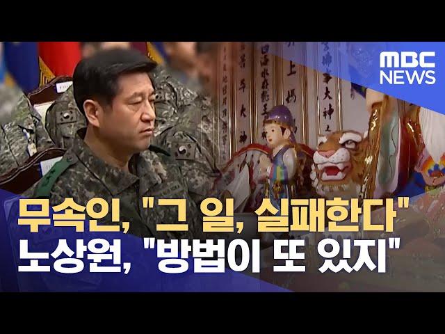 무속인, "그 일, 실패한다".. 노상원, "방법이 또 있지" (2024.12.24/뉴스데스크/전주MBC)