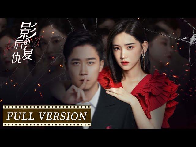 Full Version | The queen is reborn and seeks revenge with excitement | [Revenge of the Best Actress]