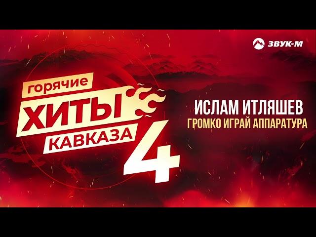 Горячие Хиты Кавказа 4