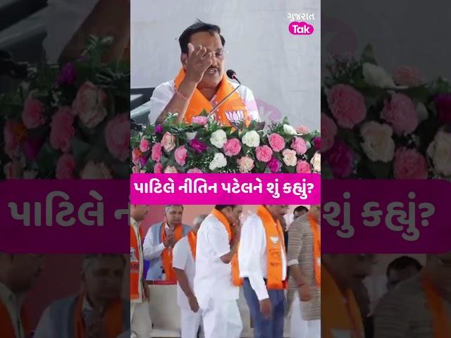 Mehsana માં C.R.Patil એ Nitin Patel ને શું કહ્યું? Gujarat Tak