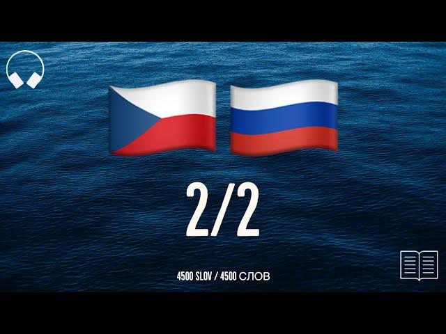 2/2. Учим чешские слова, слушая музыку. 4500 полезных чешских слов. Чешский язык легко.