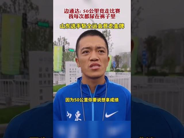 想赢就不能去上厕所，山东全运会竞走金牌得主边通达赛后采访：50公里竞走比赛我每次都尿在裤子里