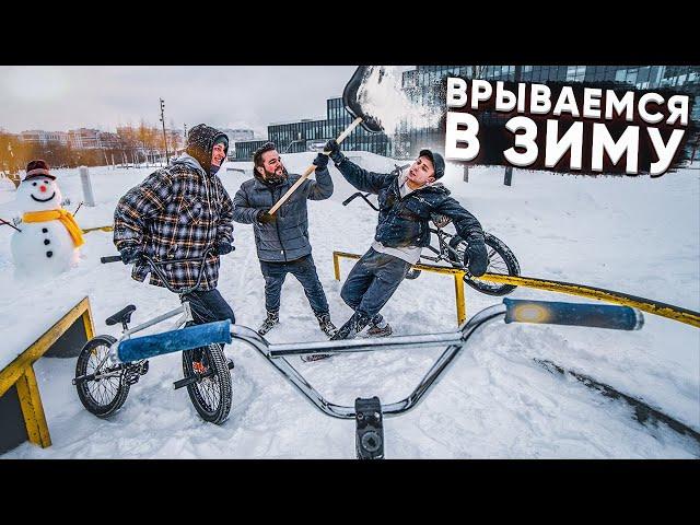 Первый выезд на BMX ЗИМОЙ! Январь, мороз и заснеженный скейтпарк.