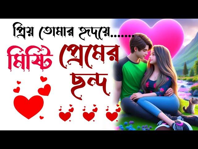 মিষ্টি প্রেমের ছন্দ,রোমান্টিক প্রেমের ছন্দ,প্রেমের ছন্দ,দুষ্টু মিষ্টি প্রেমের ছন্দ,প্রেমের মেসেজ