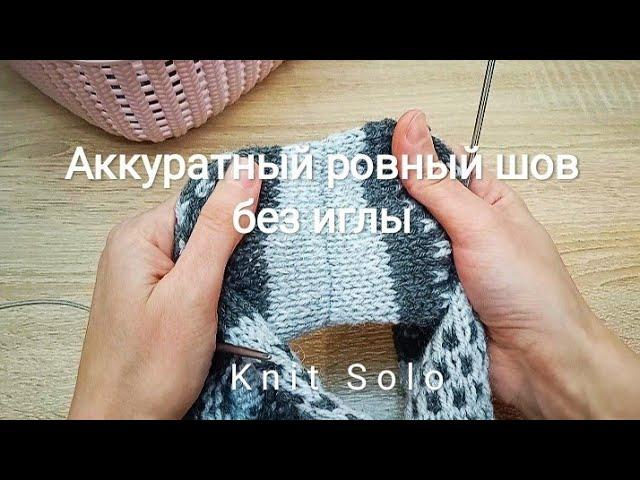 Формирую горизонтальный шов без иглы. При помощи трёх спиц. Knit Solo