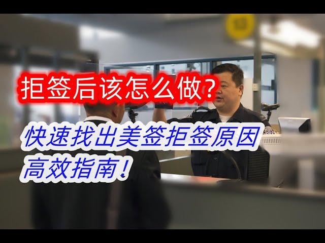 【美国签证】被拒？教你3招快速找出拒签原因，抓住重新申请的机会！美签拒签、拒签后再签、美签被拒原因