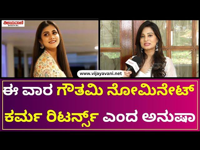 Bigg Boss11 Anusha Interview | ಕಳೆದ ವಾರ ನಾನು ಈಗ ಗೌತಮಿ ನೋಮಿನೇಟ್​​​​​ ಕರ್ಮ ರಿಟರ್ನ್ಸ್​​ ಎಂದ ಅನುಷಾ..!