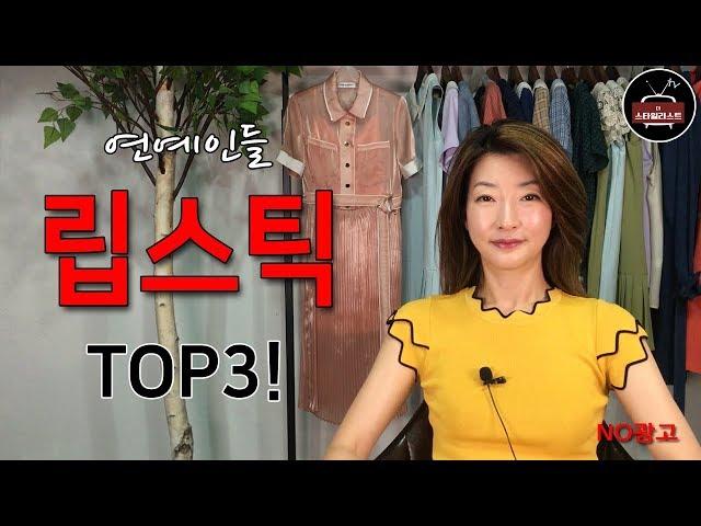[연예인 메이크업]방송제작 현장에서 연예인 입술에 사용된다는 립스틱은 이거예요