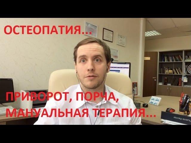 Что такое остеопатия? Мнение мануального терапевта.