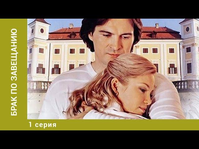 Брак по завещанию. 1 Серия. Мелодрама. Лучшие сериалы