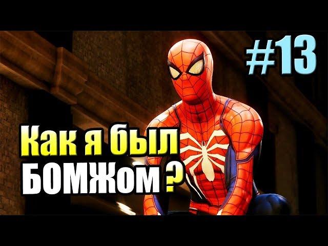 Человек Паук {PS4} прохождение часть 13 — Добрая Тетя Мэй