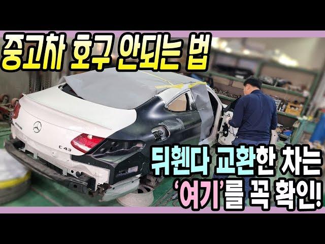 사고차수리 전문가의 중고차 구매 팁, 뒤휀다 교환한 중고차 살 때 확인해야 하는 곳