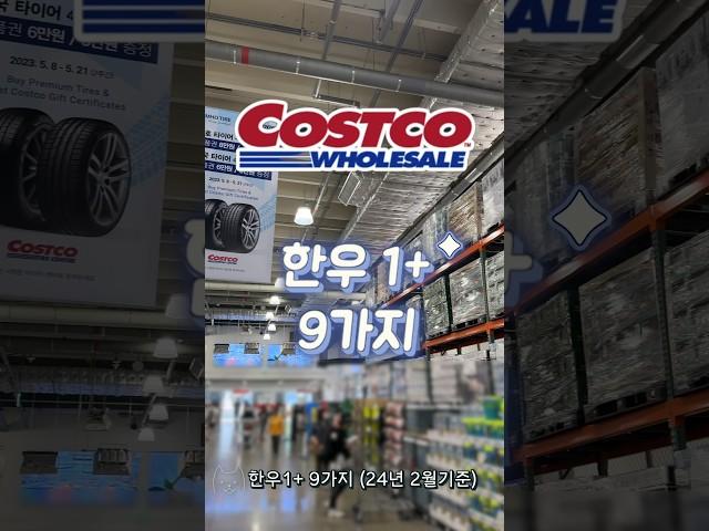 코스트코 한우 9가지 가격! (24년 2월기준)