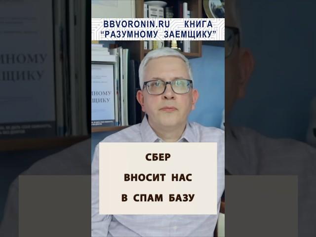 Сбер вносит нас в базу спама #сбер #сбербанк #телефон