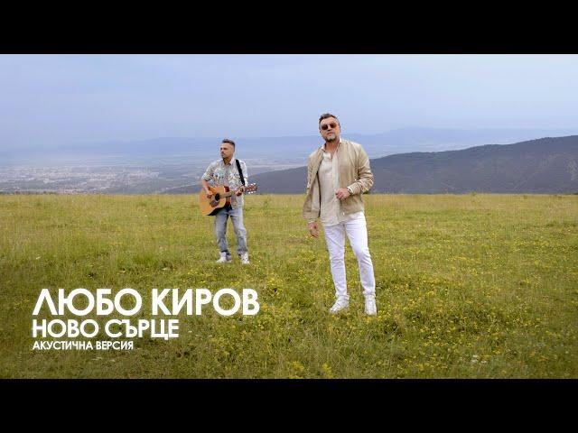 Любо Киров - Ново сърце (Acoustic Version) [Official Video]