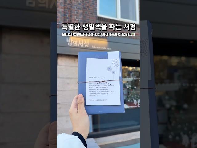 블라인드 생일책 파는 서점 #밤의서점 #독립서점 #책방 #서울여행