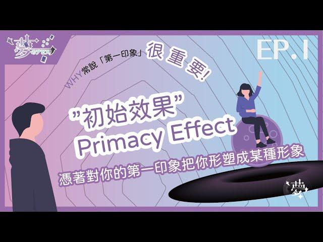 ｜夢深淵｜初始效果ep.1｜社會心理學｜ch.1社會認知｜