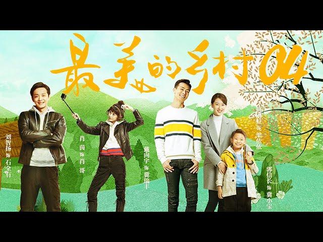 最美的乡村 Perfect Village EP04（杨志刚、岳丽娜、刘智扬、张子健、王奎荣、黑子、赵恒煊、何雨虹领衔主演）