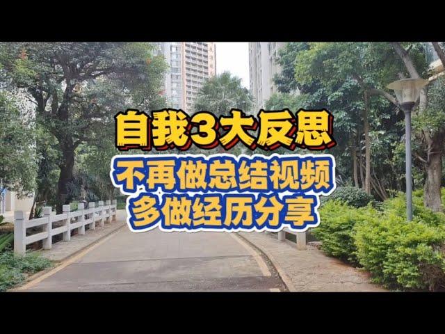 【预告】自我反思：资料总结没劲还没人味，做宜居亲身经历更有用