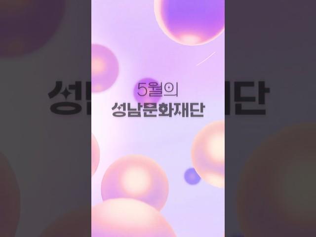 2025년 5월의 성남문화재단 | 공연, 전시, 사업 소개