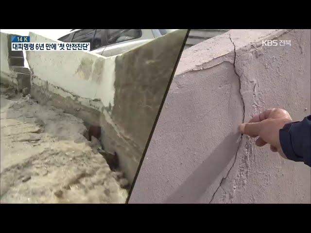 [14K] ‘긴급대피명령’ 그 후 6년…익산 모현 우남아파트