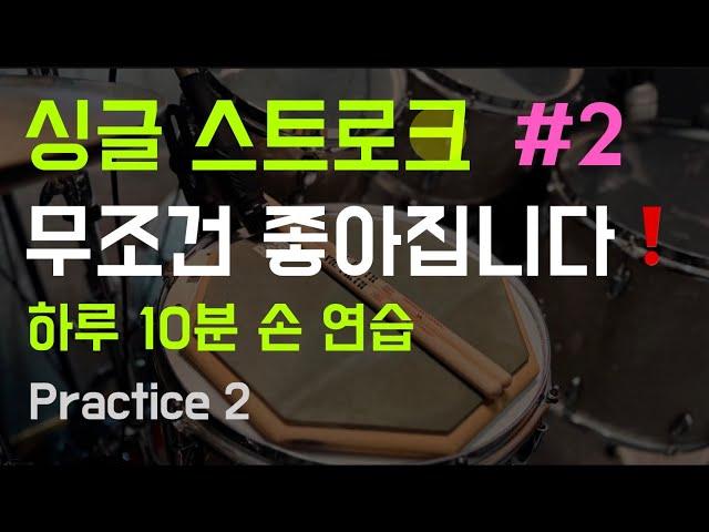 하루 10분 드럼 패드 연습 / 16분 음표