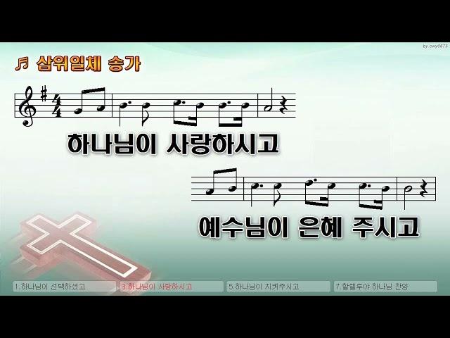 [악보&찬양]  '삼위일체 송가'   (홍정식 曲, 한국인의 워십)