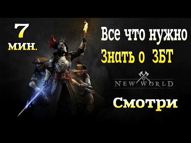 New World - Все о ЗБТ за 7 минут! Как купить? Как и кем начать?  Скилы на русском. Профессии и крафт