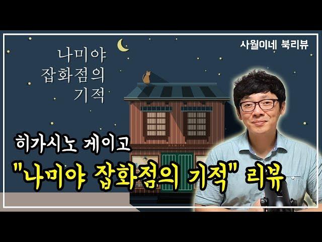 [ 나미야 잡화점의 기적 / 히가시노 게이고 ] 결말미포함 / 북튜버 사월이네 북리뷰