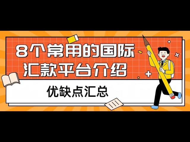 #海外汇款 8个常用的国际汇款平台，以及优缺点汇总