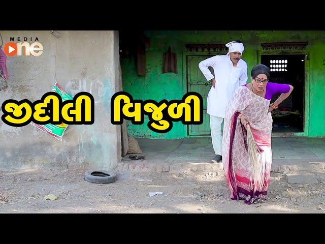 Jidili Vijuli   |  Gujarati Comedy | One Media | 2020