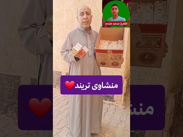 منشاوى تريند️