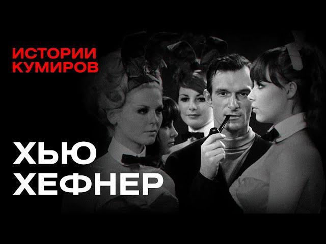 ХЬЮ ХЕФНЕР: Как создать Playboy и не сойти с ума / Истории кумиров / @MINAEVLIVE