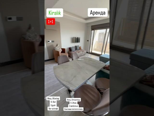 АРЕНДА 1+1 АКСУ АЛТЫНТАШ | Aksu | Altintaş #недвижимостьванталии#недвижимостьвтурции#