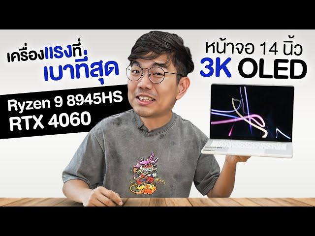 รีวิว ROG Zephyrus G14 จอ OLED เกมมิ่ง Notebook 14 นิ้วที่เบาสุดในโลก !