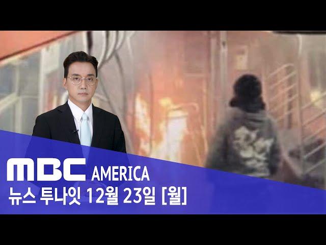 "불 붙이고 지켜봐"..."극악무도 범죄에 뉴욕 발칵" - MBC AMERICA (2024년 12월 23일)