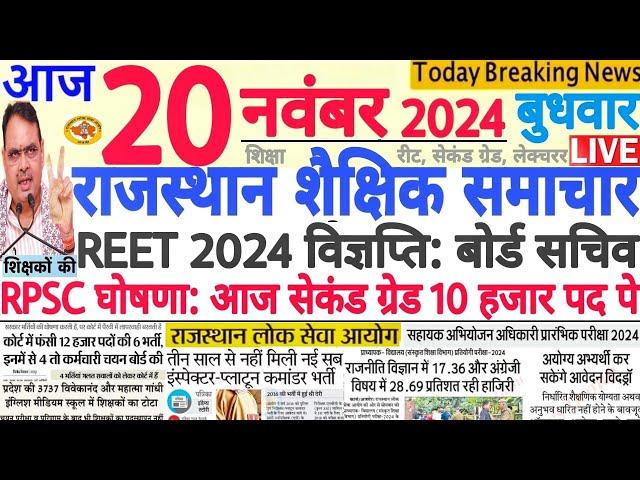 शैक्षिक समाचार राजस्थान Rajasthan Shaikshik Samachar 20 November 2024 | RPSC REET RSSB