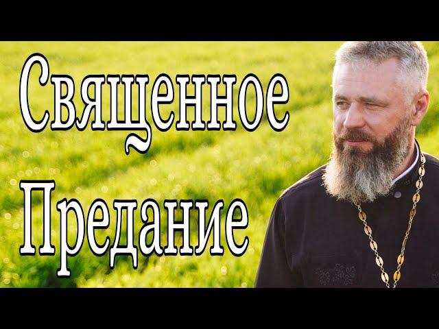 Священное Предание #Shorts