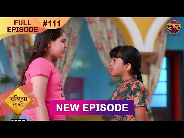 Gudiya Rani | 25 Dec 2024 | Full Episode 111 | Full HD #Newepisode | गुड़िया रानी  | Dangal TV