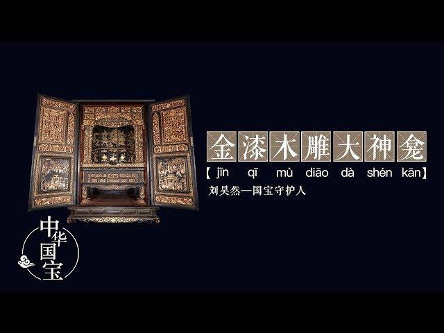 金漆木雕大神龛：赤子之心 | 中华国宝