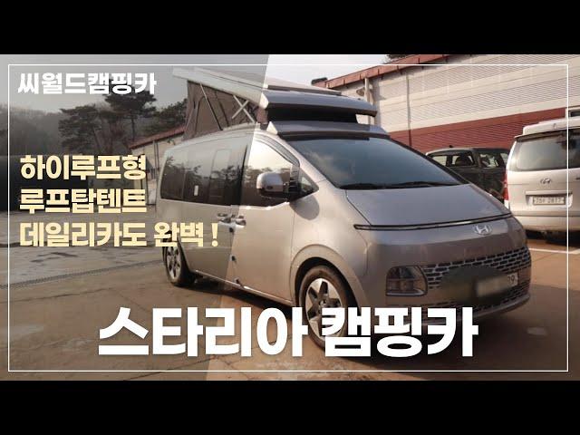 씨월드캠핑카의 스타리아캠핑카 머큐리, 캠핑카는 물론 데일리카로도 완벽하네요!