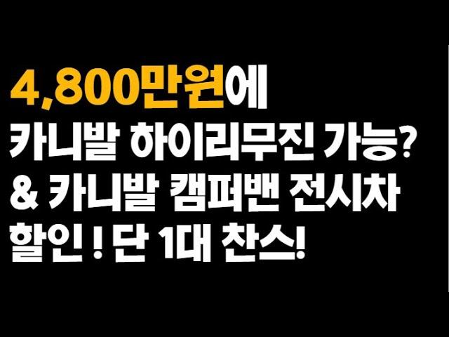 오토살롱위크 드디어 패밀리카라반이 간다! 카니발 하이루프 4800만원대의 충격가격! 1년에 1번 기회!카니발 전시차 판매!