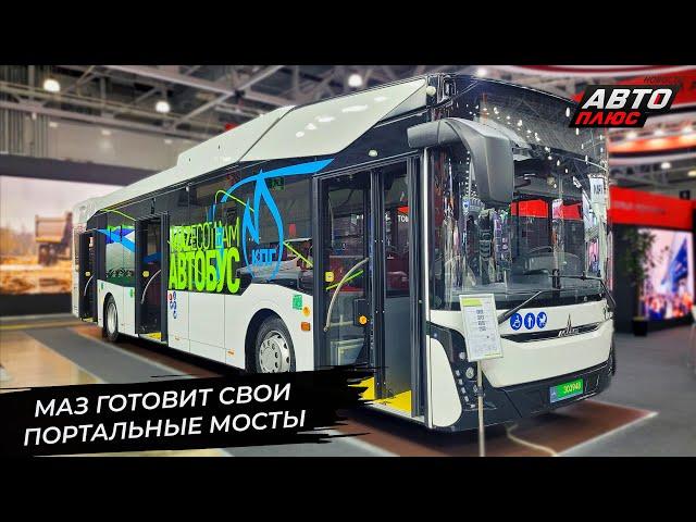 МАЗ-303 ждёт собственных портальных мостов  Новости с колёс №3328
