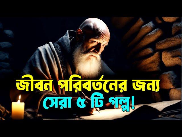 জীবন পরিবর্তনের সেরা 4 টি গল্প ! Best Buddhist Motivational Story on Life ! Inspirational Video