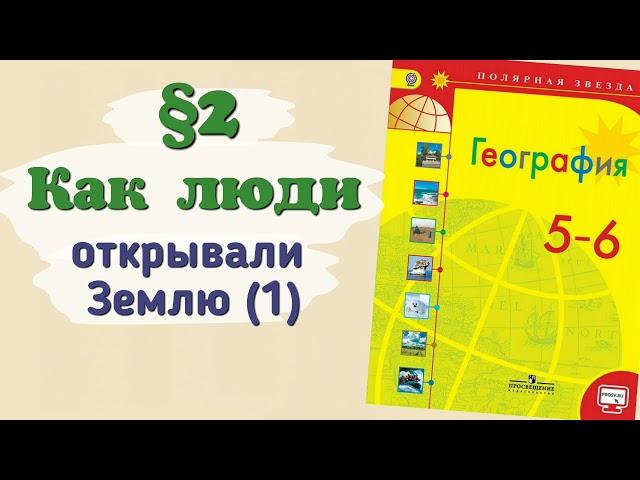 Краткий пересказ §2 Как люди открывали Землю (1). География 5 класс Алексеев