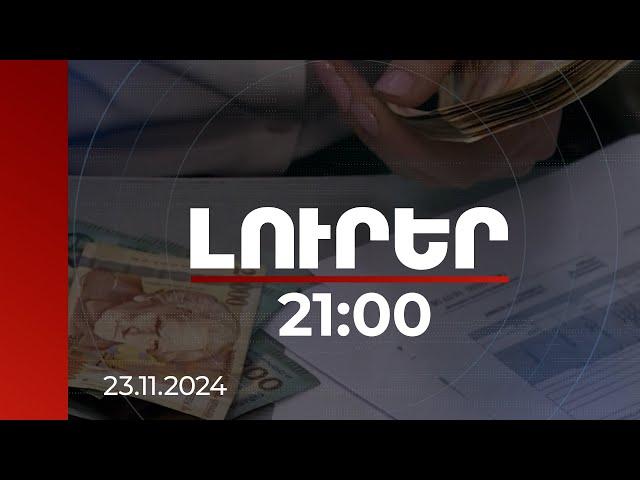 Լուրեր 21:00 | 5 տրլն 340 մլրդ դրամ՝ 862 202 քաղաքացու. վարկառու է ամեն երեքից մեկը | 23.11.2024